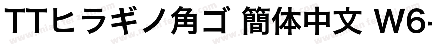 TTヒラギノ角ゴ 簡体中文 W6字体转换